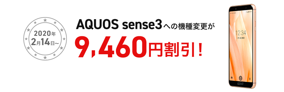 AQUOS sense3のキャンペーン