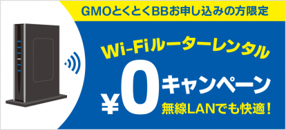 GMOとくとくBBWi-Fiルーター