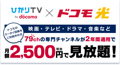 ひかりTV for docomo × ドコモ光