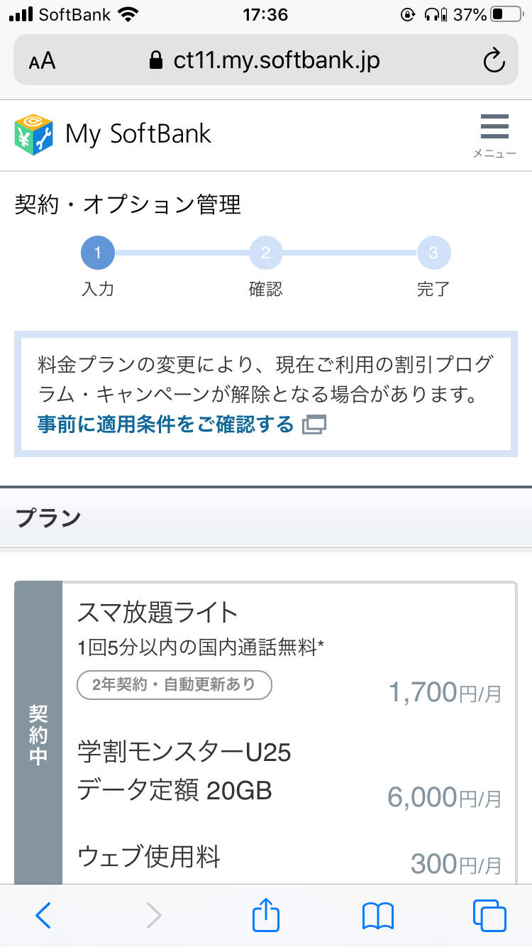 My SoftBank【web】変更手順④