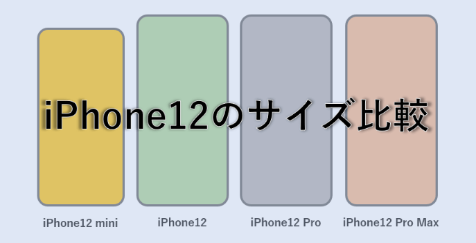 画面 サイズ iphone12pro