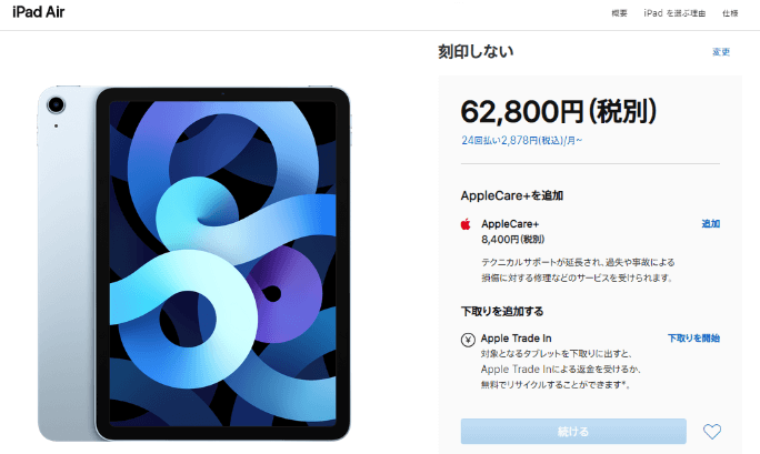iPad Air4の価格