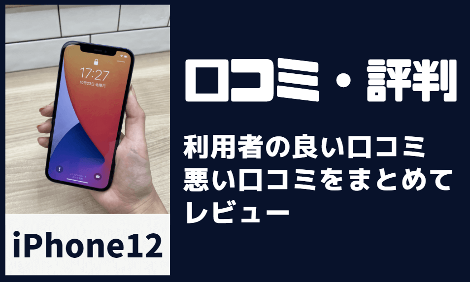 iphone12の口コミ・評判