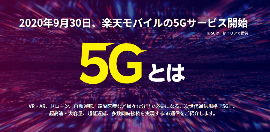 楽天モバイル 5G