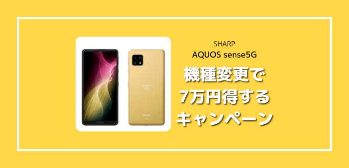 AQUOS sense 5Gの機種変更キャンペーン