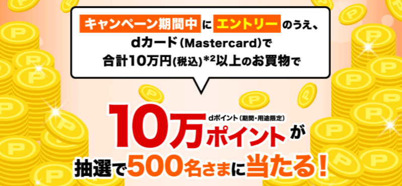 Dカード Mastercard限定 500名に10万ポイント当たるキャンペーン スマホのススメ