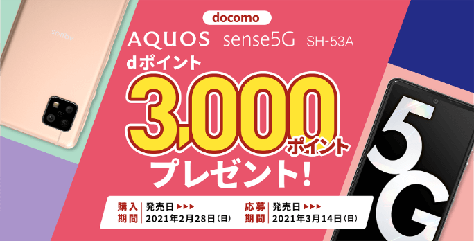 AQUOS sense5G購入＆応募キャンペーン