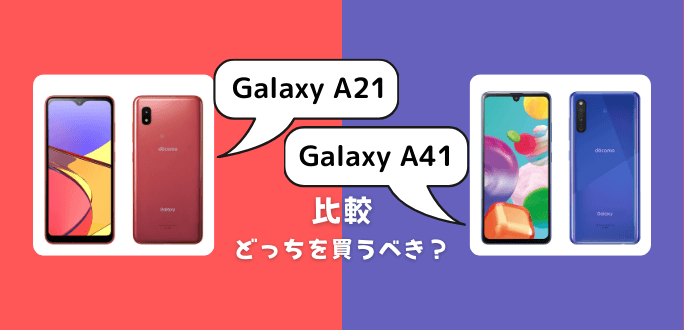 GalaxyA21とGalaxyA41を比較