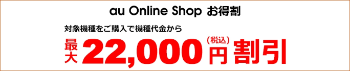 au online Shop お得割