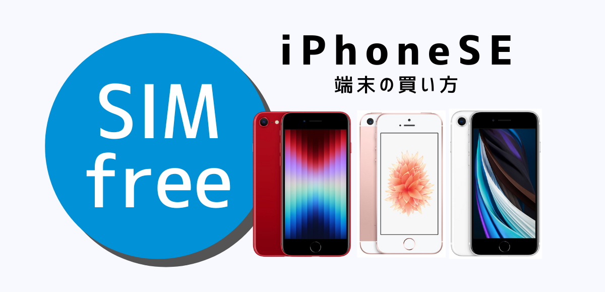 iphone SE 新品SIMフリー