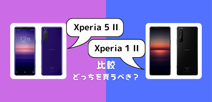 Xperia 5 IIとXperia 1 IIの違いを比較