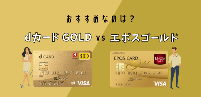 Dカード Gold Vs エポスゴールドカード 本当にお得なのはどっち スマホのススメ