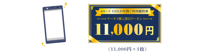 docomoケータイ購入優待券ドコモクーポン22000円分　dカードgold特典