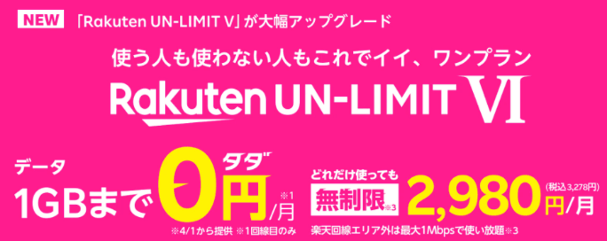 Rakuten UN-LIMIT VIの料金プラン詳細｜旧プランと比較