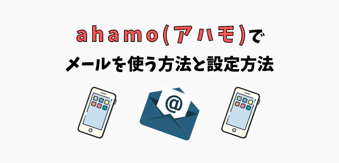 ahamo(アハモ)でメールを使う方法｜設定手順