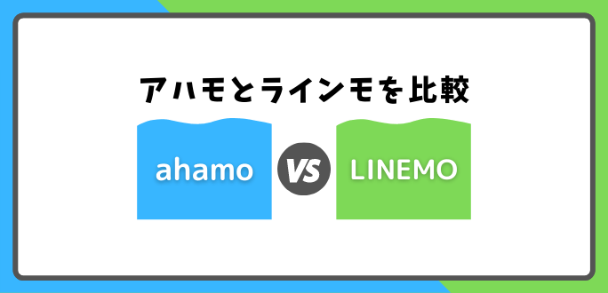 ahamoとLINEMOの違いを比較してどっちがおすすめ？メリット・デメリット解説