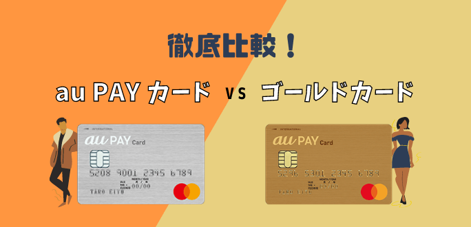 au PAY カードとau PAY ゴールドカードの違い｜auユーザーがお得なのは？