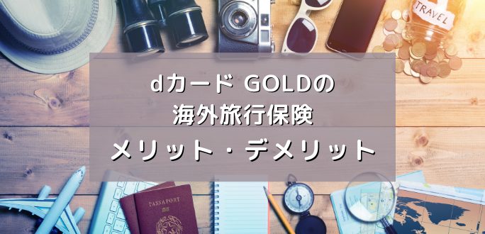 dカード GOLDの海外旅行保険｜メリット・デメリット