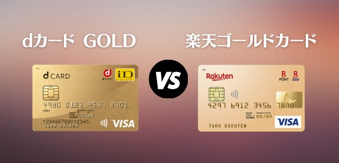 dカード GOLD vs 楽天ゴールドカード｜ネット通販で本当に得なのはどっち？