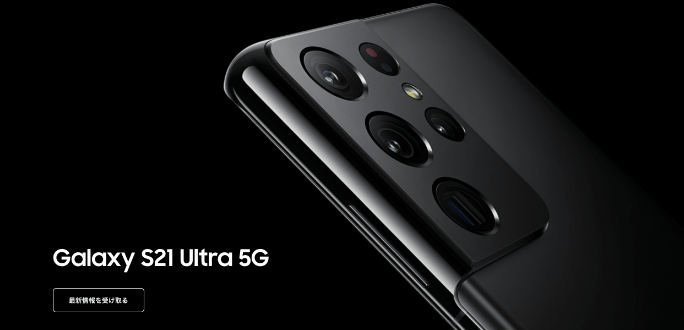 Galaxy S21 Ultra 5Gに機種変更キャンペーンを適用