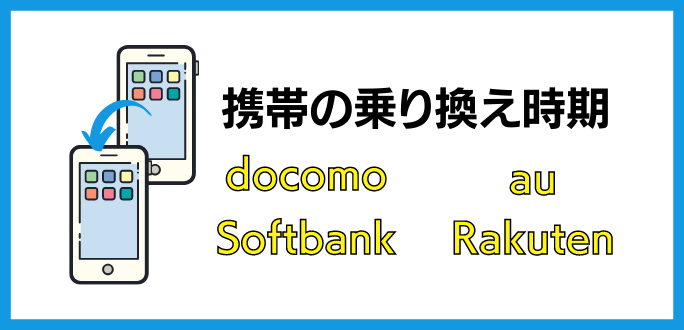 携帯の乗り換え時期｜ドコモ・au・ソフトバンク・楽天モバイル