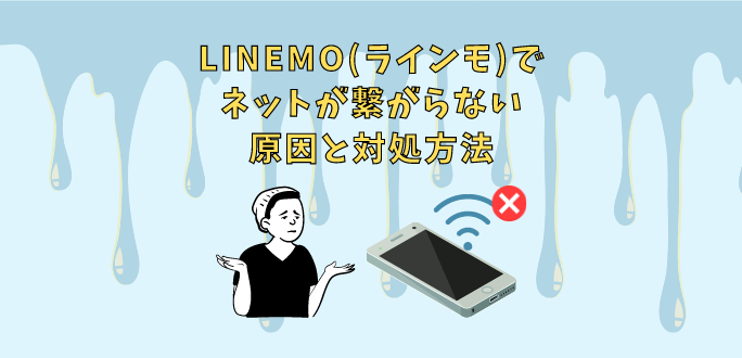 LINEMO(ラインモ)でネットが繋がらない原因と対処方法5つ｜APN設定とは