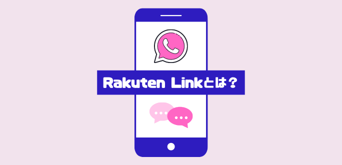 Rakuten Linkとは？条件や対象機種・評判まとめ｜iPhoneとAndroidの使い方