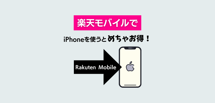 楽天 モバイル iphone