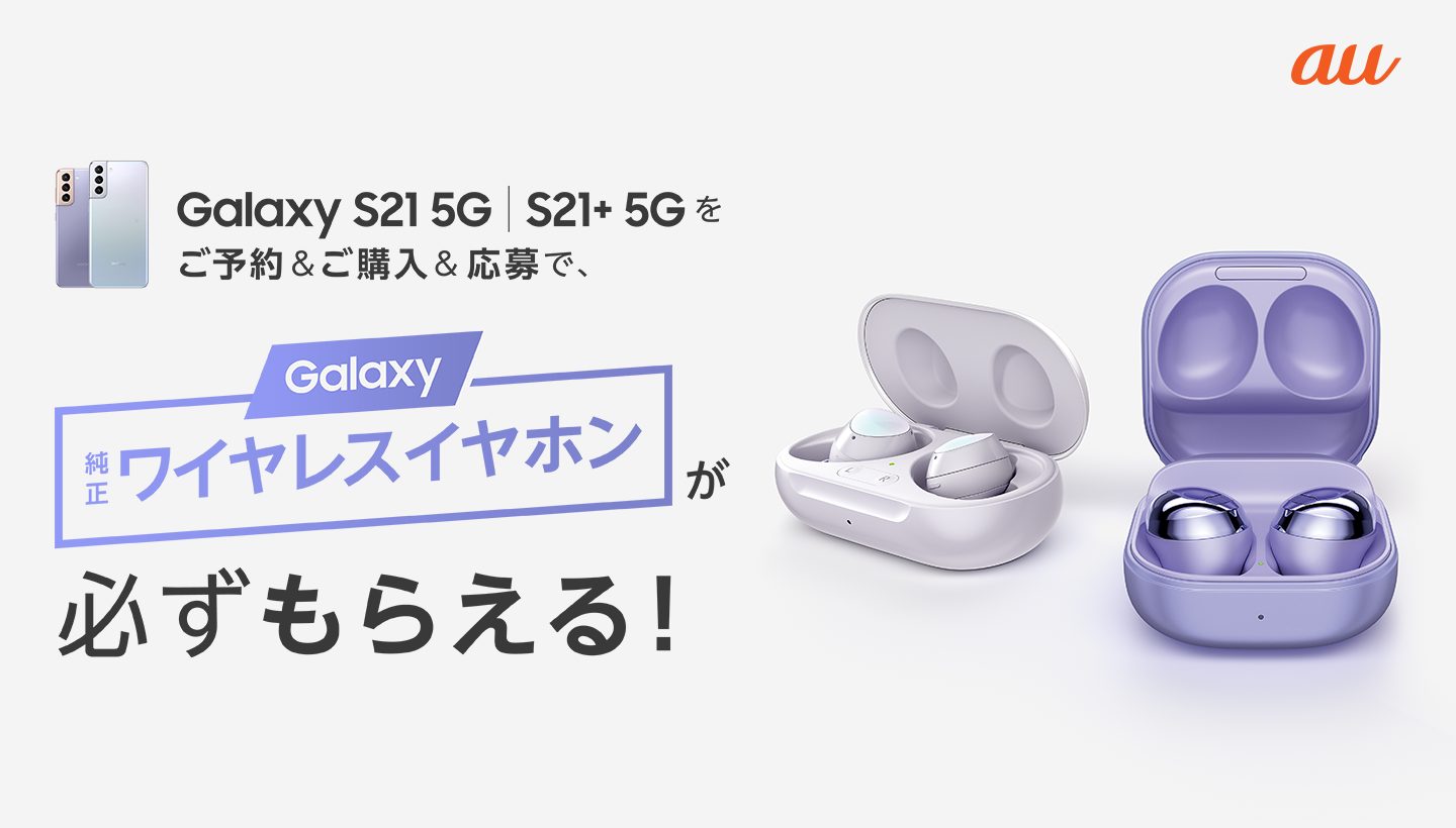 Galaxy S21 5G(SCG09)|S21+ 5G(SCG10)予約＆購入キャンペーン