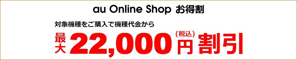 au Online Shop お得割