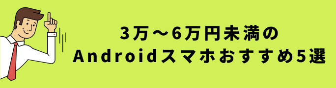 3万〜6万円未満の Androidスマホおすすめ5選