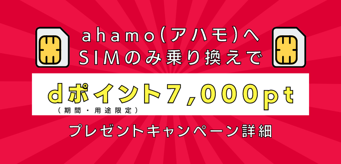 ahamo(アハモ)へSIMのみ乗り換えで7,000pt貰えるキャンペーン