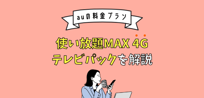 使い放題MAX 4G テレビパックを解説｜料金とおすすめな人を紹介