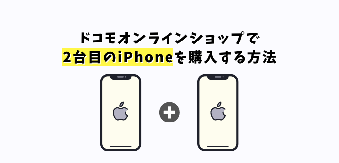 ドコモオンラインショップで2台目のiPhoneを購入する方法