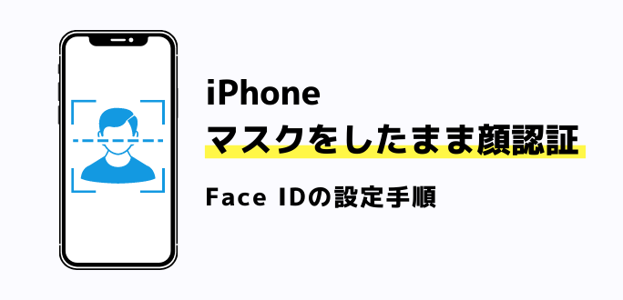 iPhoneでマスクをしたまま顔認証をする方法｜Face IDの設定手順