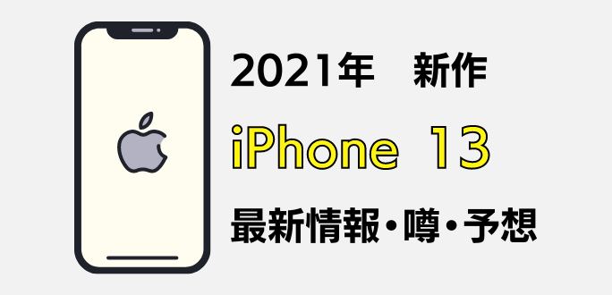Iphone13の発売日はいつ 噂とリーク情報から予想 スマホのススメ