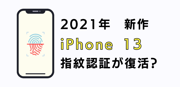 新型iphone13は指紋認証が復活 生体認証の噂とリーク情報まとめ スマホのススメ