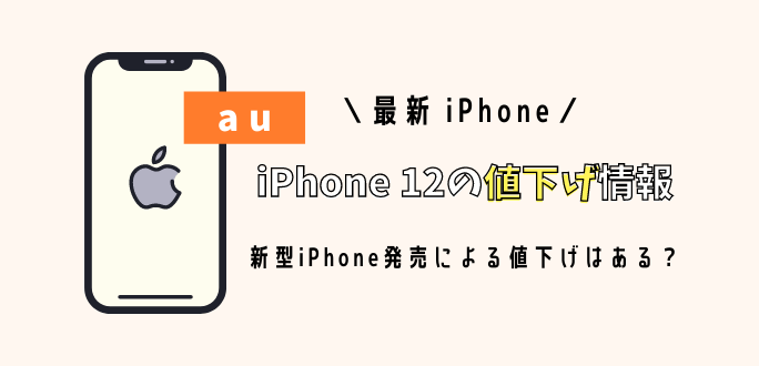 auのiPhone 12シリーズ値下げタイミング｜新型iPhone発売で安くなる？