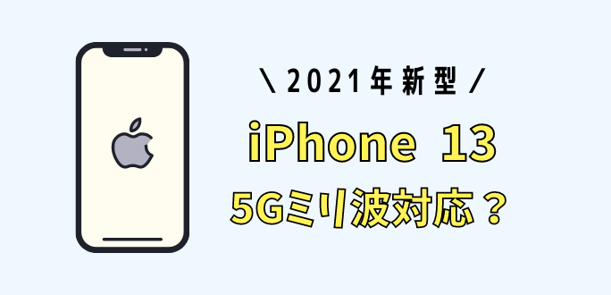 iPhone13は5Gミリ波対応？対応エリアと日本販売の可能性を解説