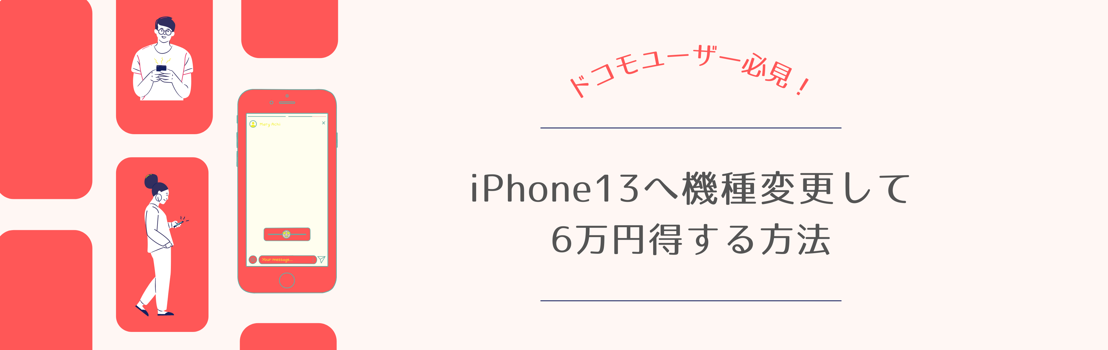 ドコモでiPhone13の機種変更をお得にする方法