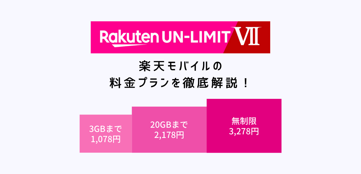 Rakuten UN-LIMIT VII｜楽天モバイルの料金プラン詳細