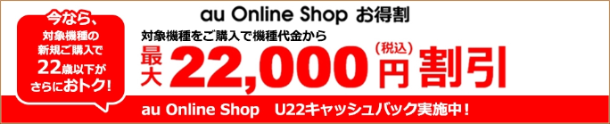 >au Online Shop お得割