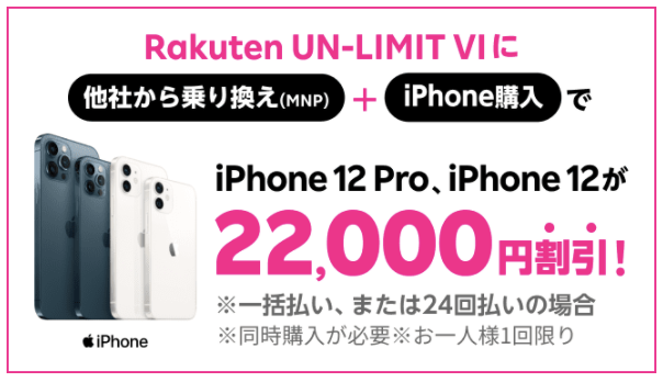 iPhone22,000円割引キャンペーン