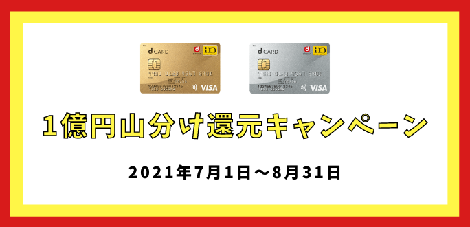 dカード1億円山分け還元キャンペーンの詳細｜2021年7月1日～2021年8月31日