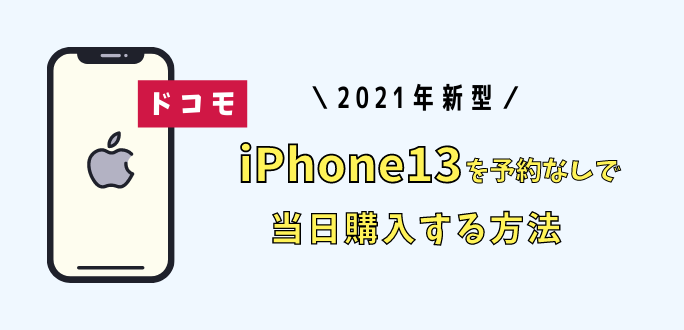 ドコモでiPhone13を予約なしで当日購入する方法｜注意点を解説