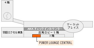 羽田空港　POWER LOUNGE CENTRAL(第2旅客ターミナルビル)