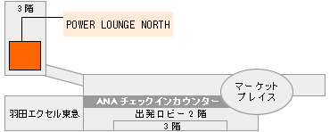 羽田空港　POWER LOUNGE NORTH(第2旅客ターミナルビル)