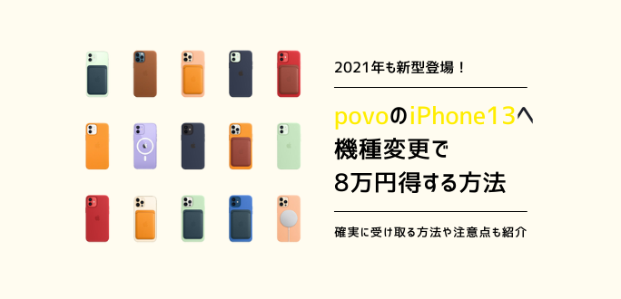 iPhone13をpovoで機種変更を8万円お得にする方法