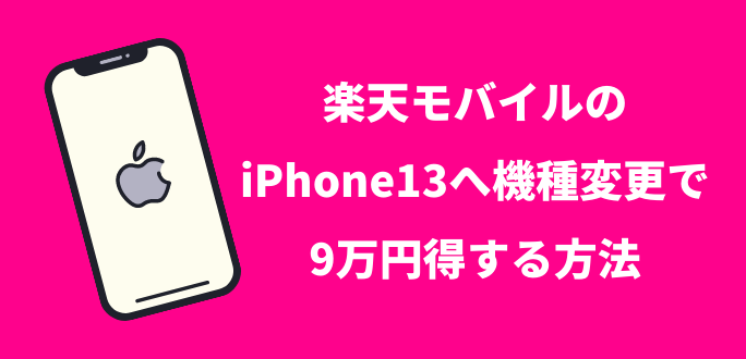 楽天モバイルのiphone13へ機種変更で9万円得する方法 キャンペーン一覧 スマホのススメ