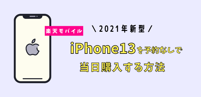 楽天モバイルでiPhone13を予約なしで当日購入する方法｜注意点を解説